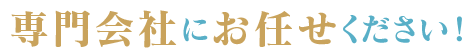 専門会社にお任せください！